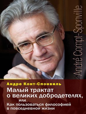 cover image of Малый трактат о великих добродетелях, или Как пользоваться философией в повседневной жизни